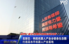 機(jī)器人產(chǎn)業(yè)！新型工業(yè)化基地建設(shè)的高新實(shí)踐第三季