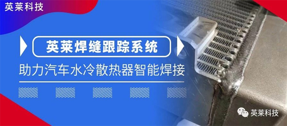 英萊焊縫跟蹤系統(tǒng)，助力汽車水冷散熱器智能焊接