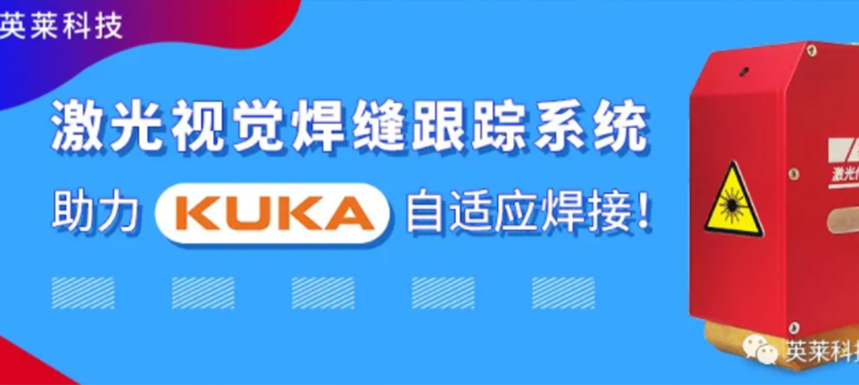 英萊焊縫跟蹤系統(tǒng)，實現KUKA機器人自適應焊接