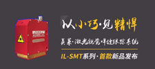 新品 | 英萊科技IL-SMT新品發(fā)布，以小巧見(jiàn)精悍，歡迎咨詢(xún)！