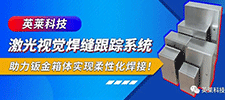案例 | 英萊激光視覺焊縫跟蹤系統(tǒng)，助力鈑金箱體柔性化激光焊接！