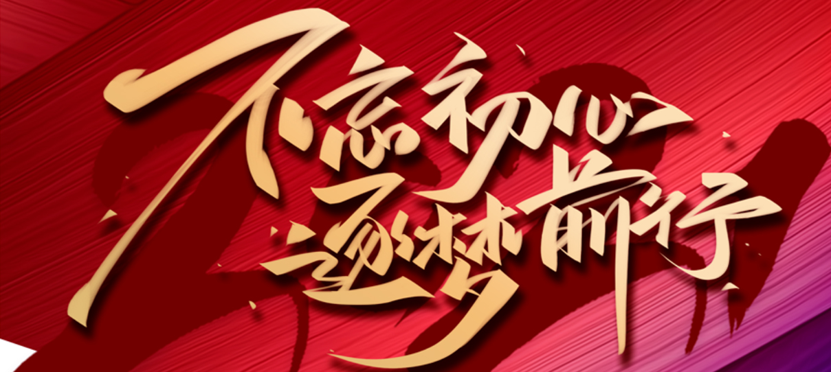 2021，不忘初心，逐夢前行！